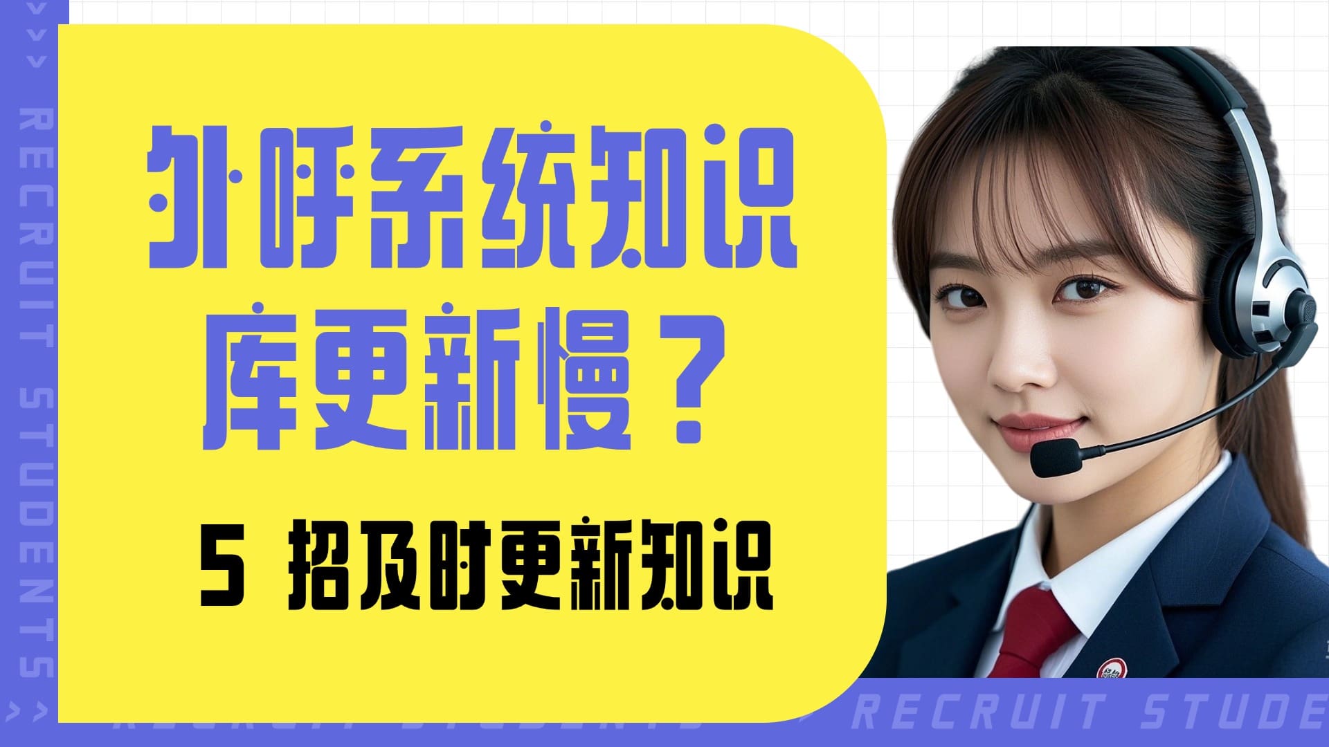 外呼系统知识库更新慢？5 招及时更新知识​
