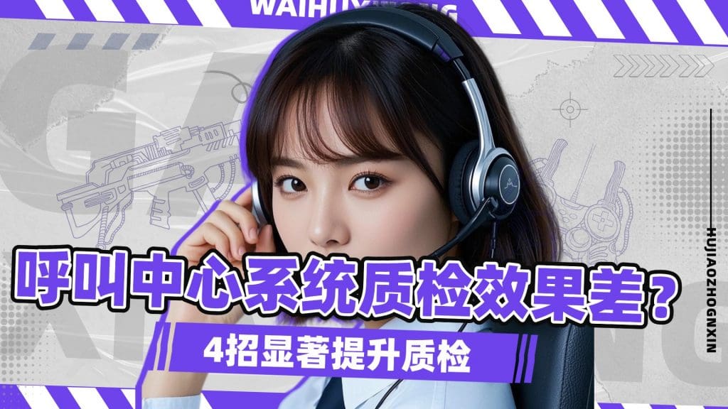 呼叫中心系统质检效果差？4招显著提升质检
