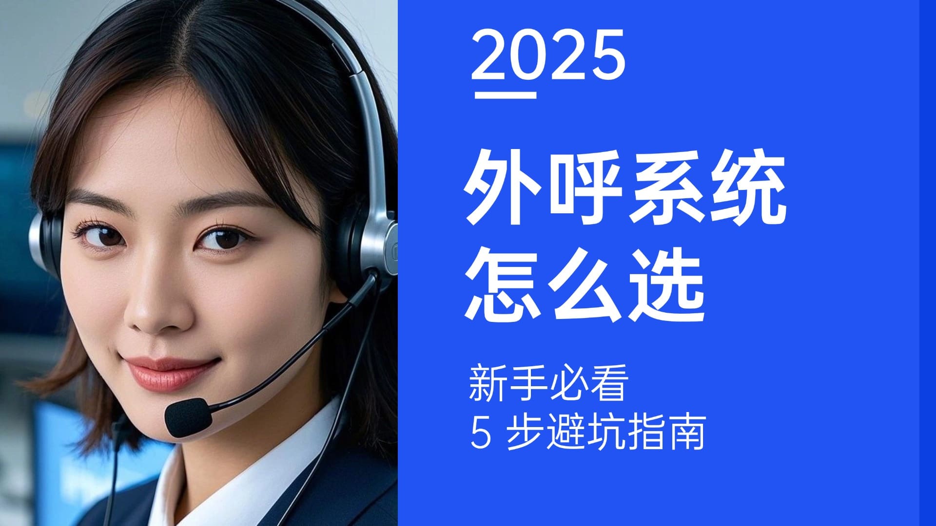 外呼系统怎么选？新手必看 5 步避坑指南