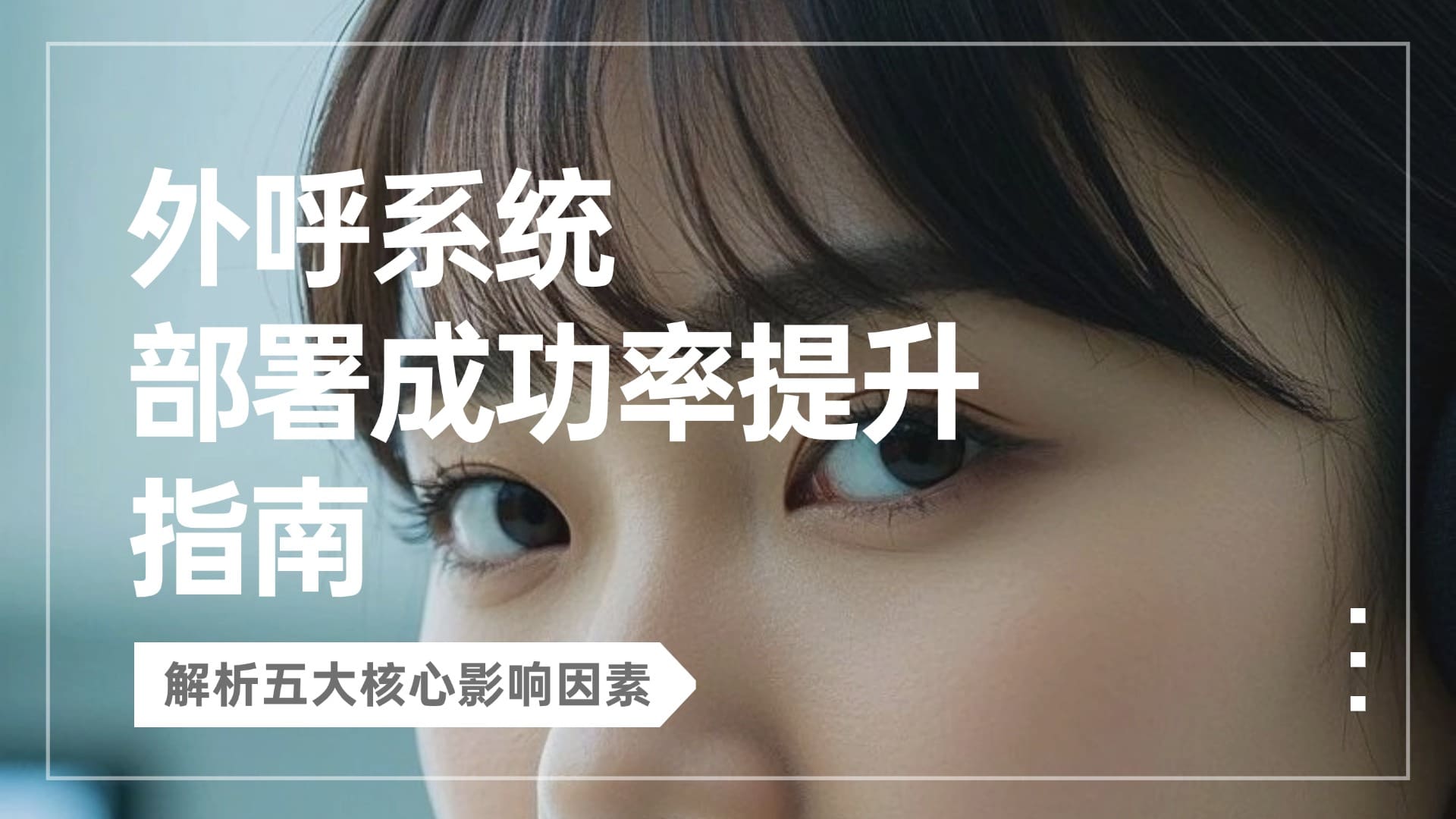 外呼系统部署成功率提升指南：解析五大核心影响因素