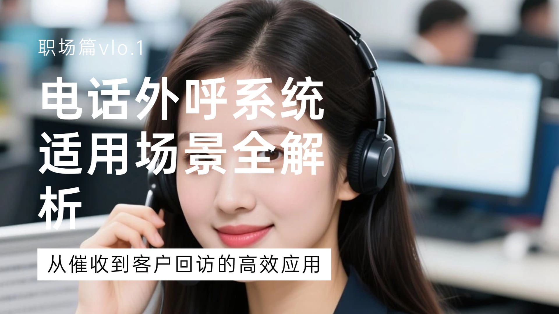 电话外呼系统适用场景全解析：从催收到客户回访的高效应用
