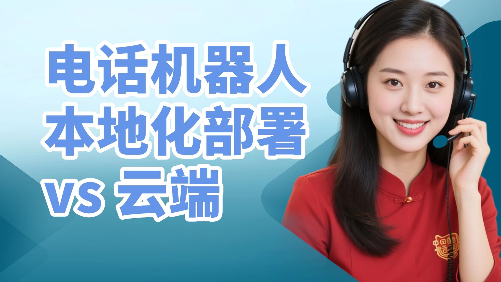 电话机器人本地化部署vs云端：成本差异
