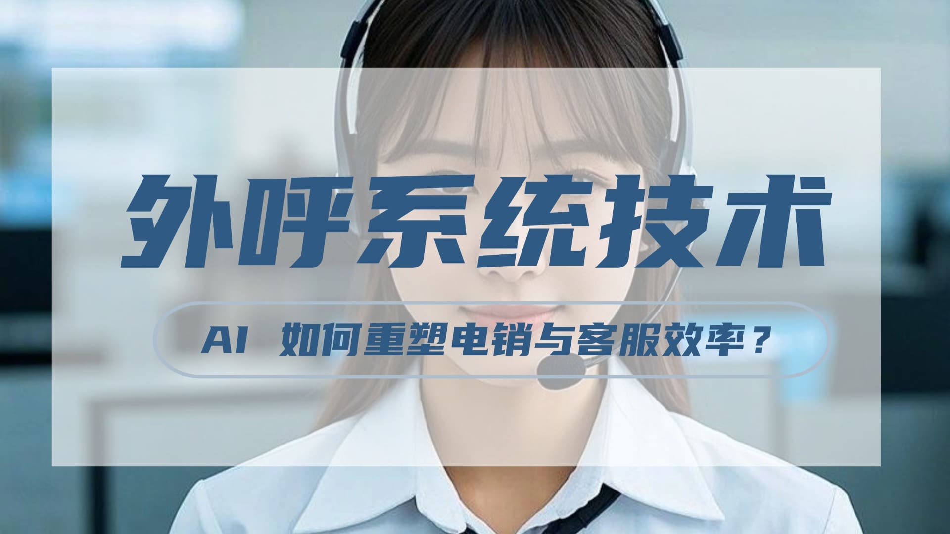 外呼系统技术升级：AI 如何重塑电销与客服效率？