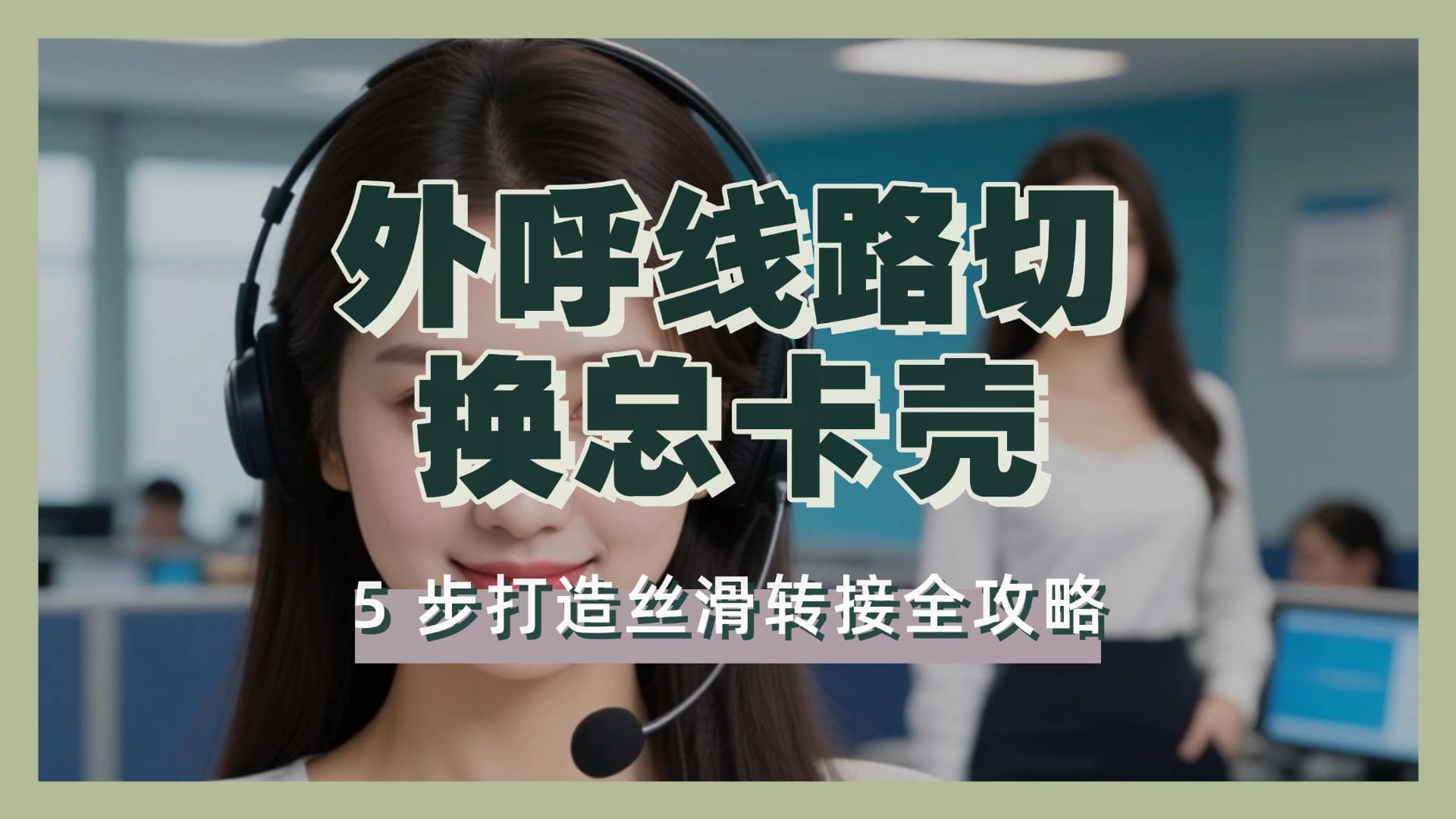 外呼线路切换总卡壳？5 步打造丝滑转接全攻略​